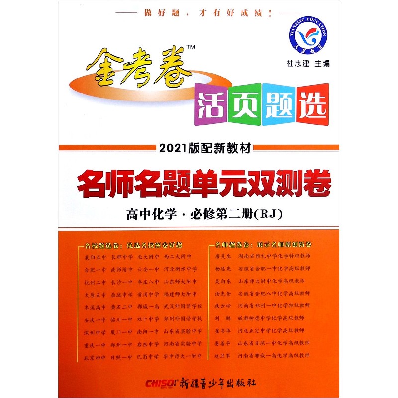 高中化学（必修第2册RJ2021版配新教材）/金考卷活页题选名师名题单元双测卷