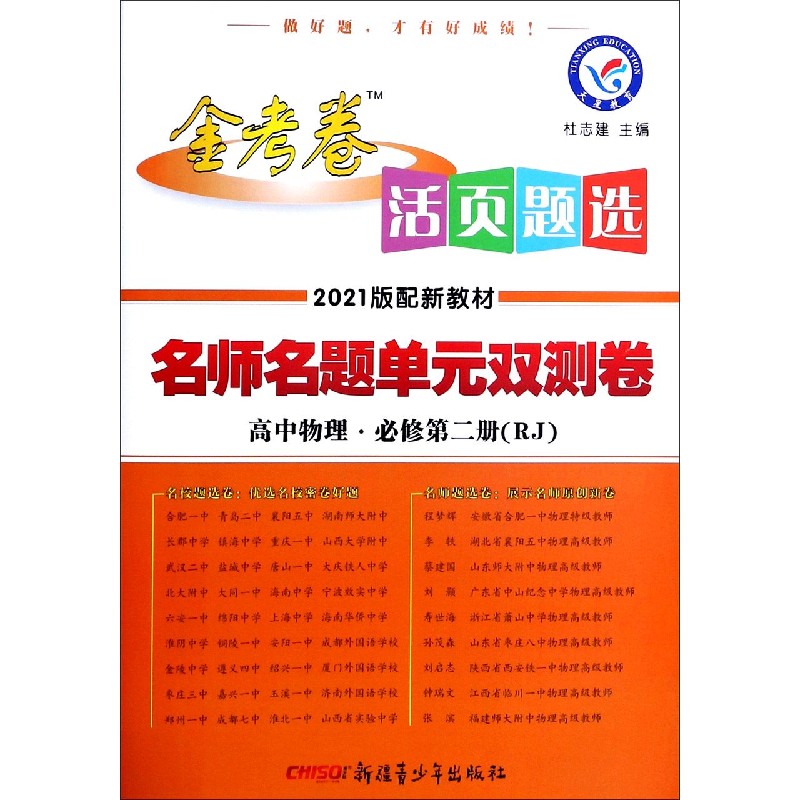 高中物理（必修第2册RJ2021版配新教材）/金考卷活页题选名师名题单元双测卷