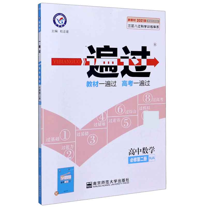 高中数学（必修第2册RJA2021版新高考新同步）/一遍过