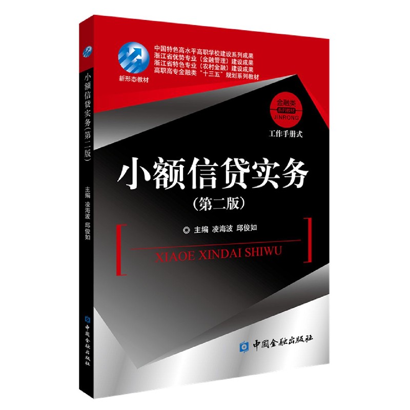 小额信贷实务（第2版高职高专金融类十三五规划系列教材）