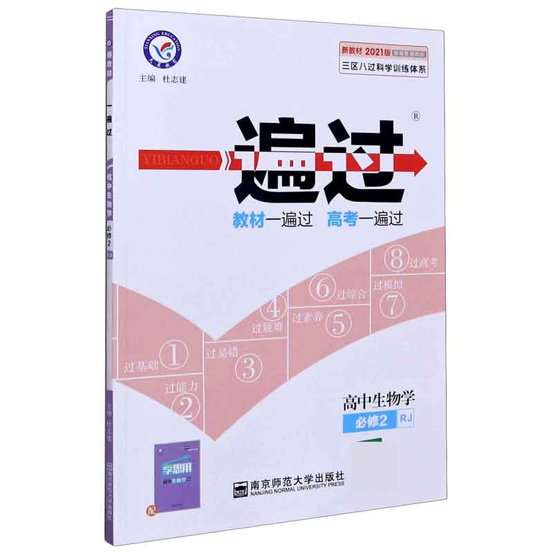 高中生物学（必修2RJ2021版新高考新同步）/一遍过