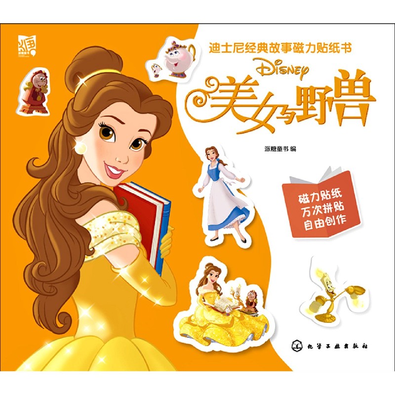 美女与野兽/迪士尼经典故事磁力贴纸书