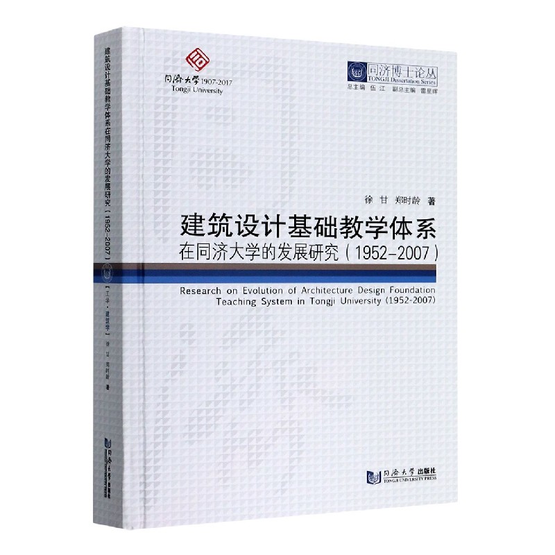 建筑设计基础教学体系在同济大学的发展研究（1952-2007）（精）/同济博士论丛