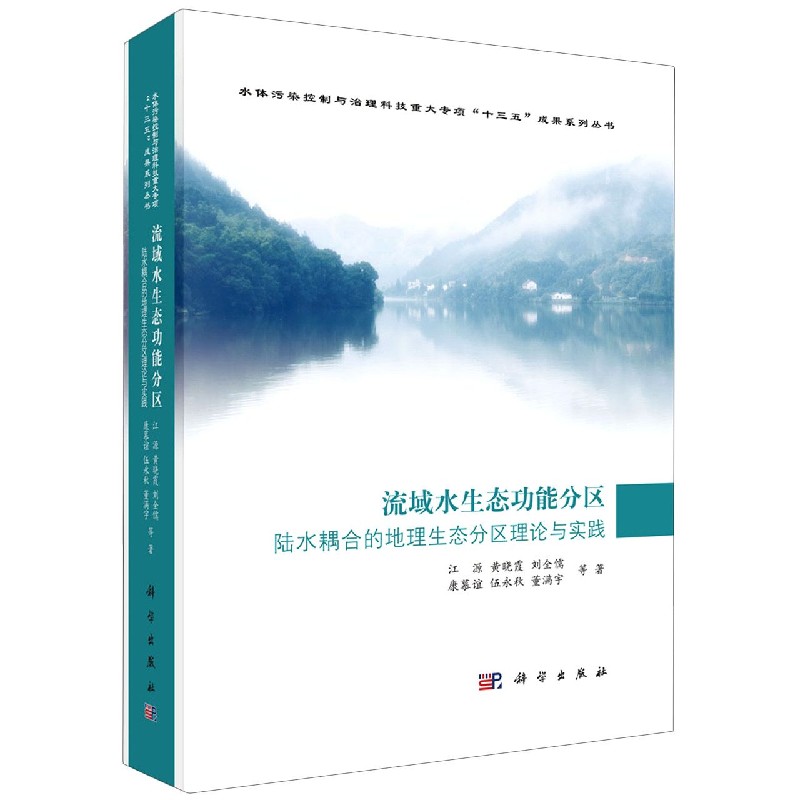 流域水生态功能分区（陆水耦合的地理生态分区理论与实践）（精）