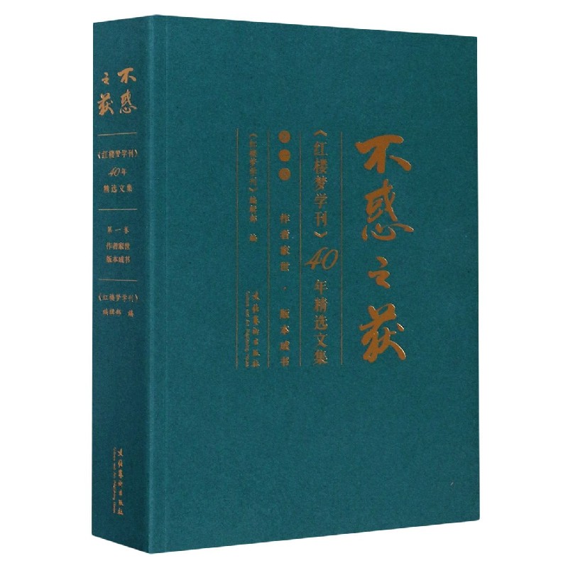 不惑之获（红楼梦学刊40年精选文集第1卷作者家世版本成书）