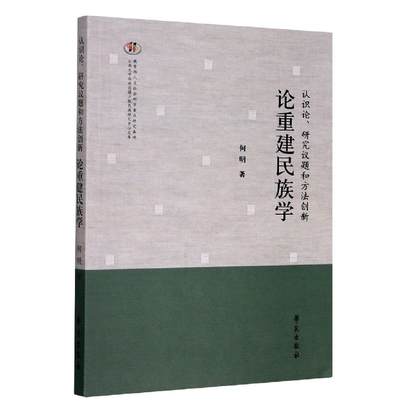 认识论研究议题和方法创新（论重建民族学）