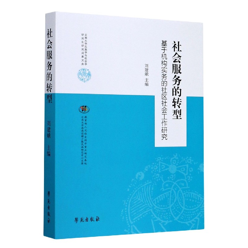 社会服务的转型（基于机构实务的社区社会工作研究）