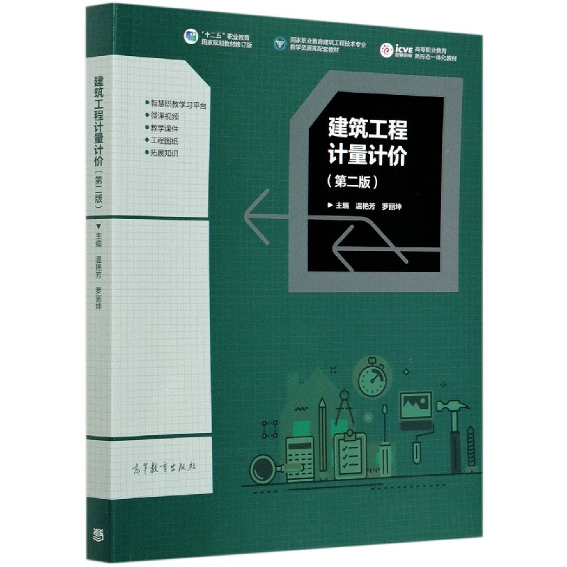 建筑工程计量计价（第2版十二五职业教育国家规划教材修订版国家职业教育建筑工程技术专