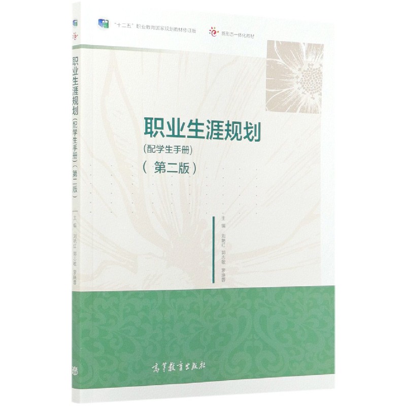 职业生涯规划（附学生手册第2版十二五职业教育国家规划教材修订版新形态一体化教材）