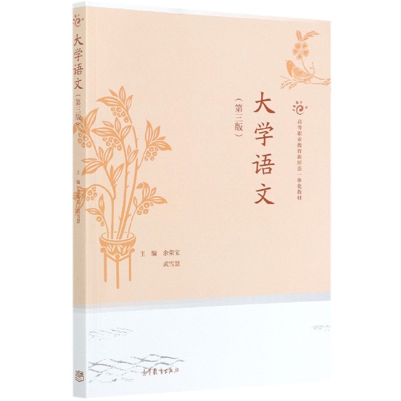 大学语文（第3版高等职业教育新形态一体化教材）