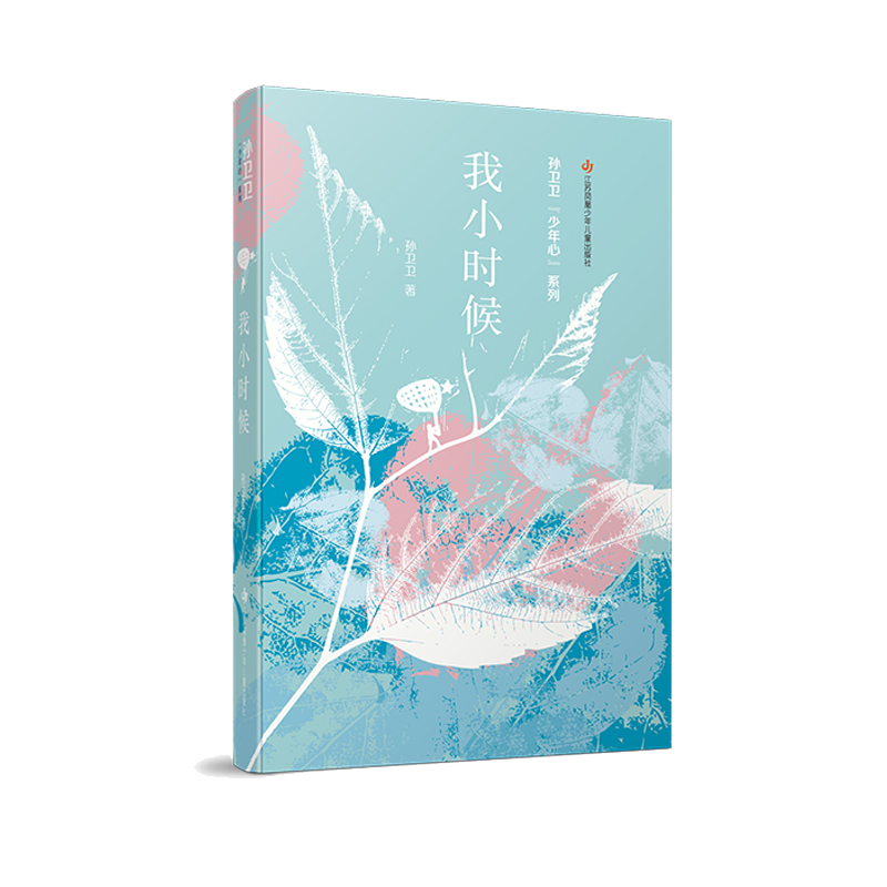 我小时候/孙卫卫少年心系列
