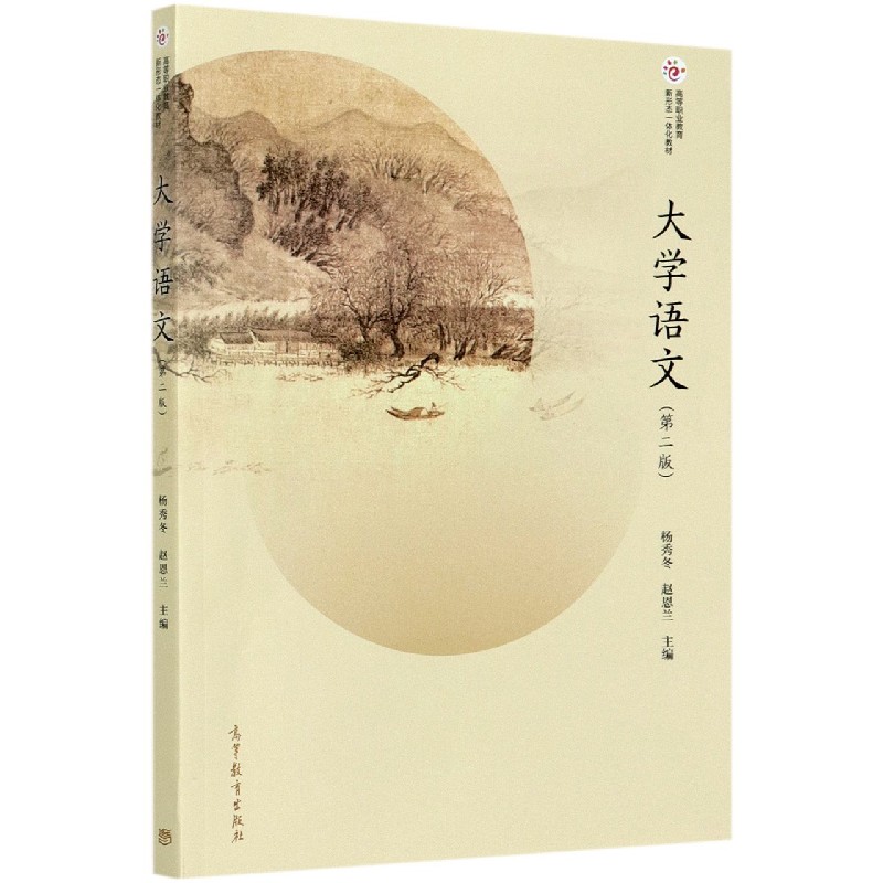 大学语文（第2版高等职业教育新形态一体化教材）