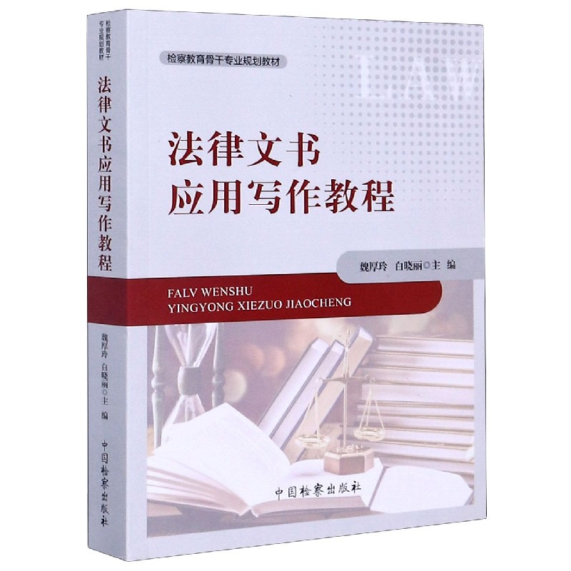 法律文书应用写作教程（检察教育骨干专业规划教材）