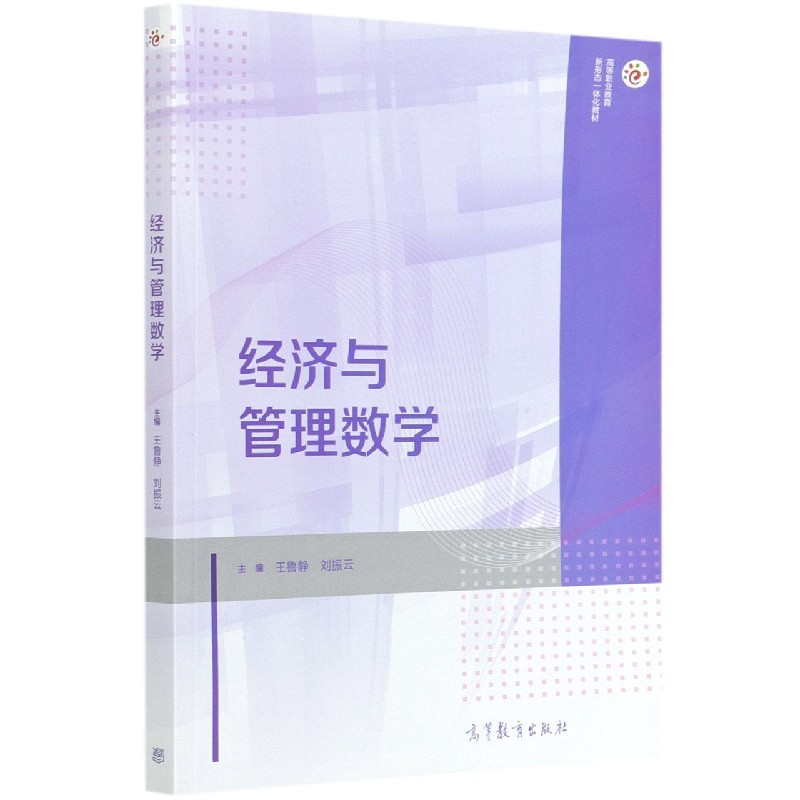 经济与管理数学（高等职业教育新形态一体化教材）