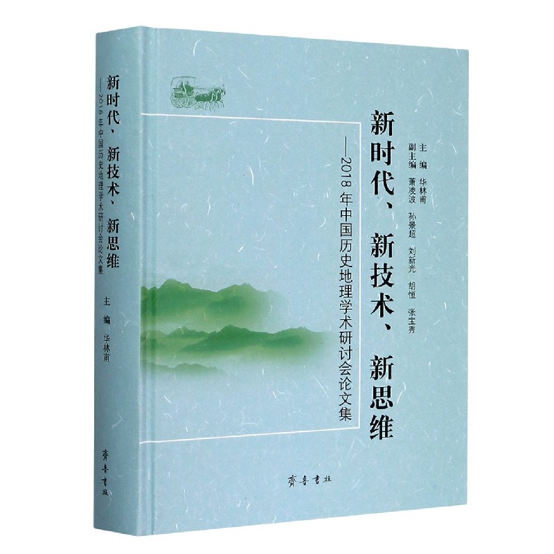 新时代新技术新思维--2018年中国历史地理学术研讨会论文集（精）