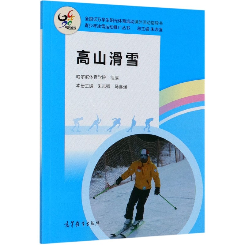高山滑雪/青少年冰雪运动推广丛书