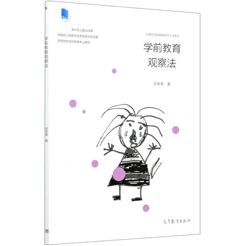 学前教育观察法(高等院校学前教育专业教材)/阶梯式学前教育研究方法系列