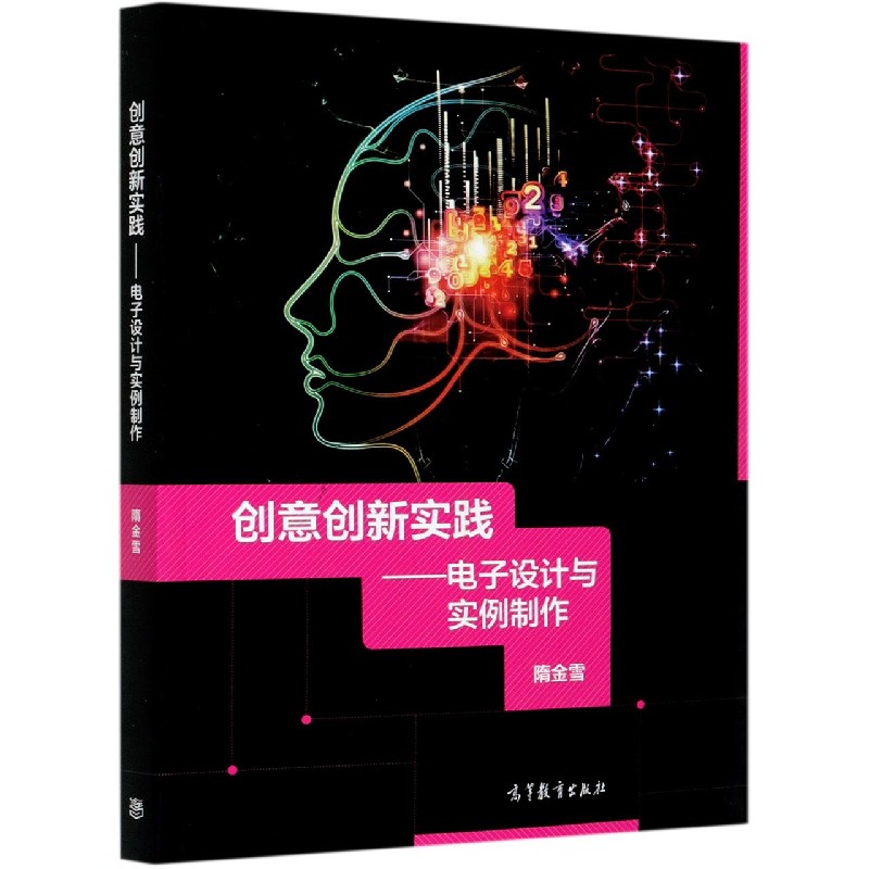 创意创新实践--电子设计与实例制作