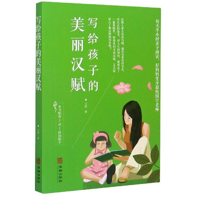 写给孩子的美丽汉赋