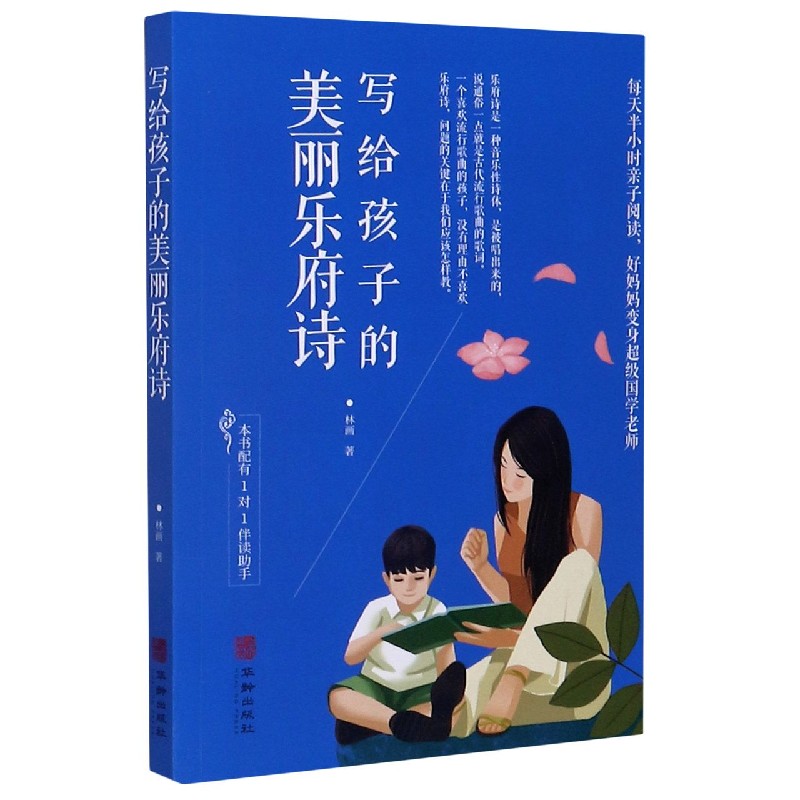 写给孩子的美丽乐府诗