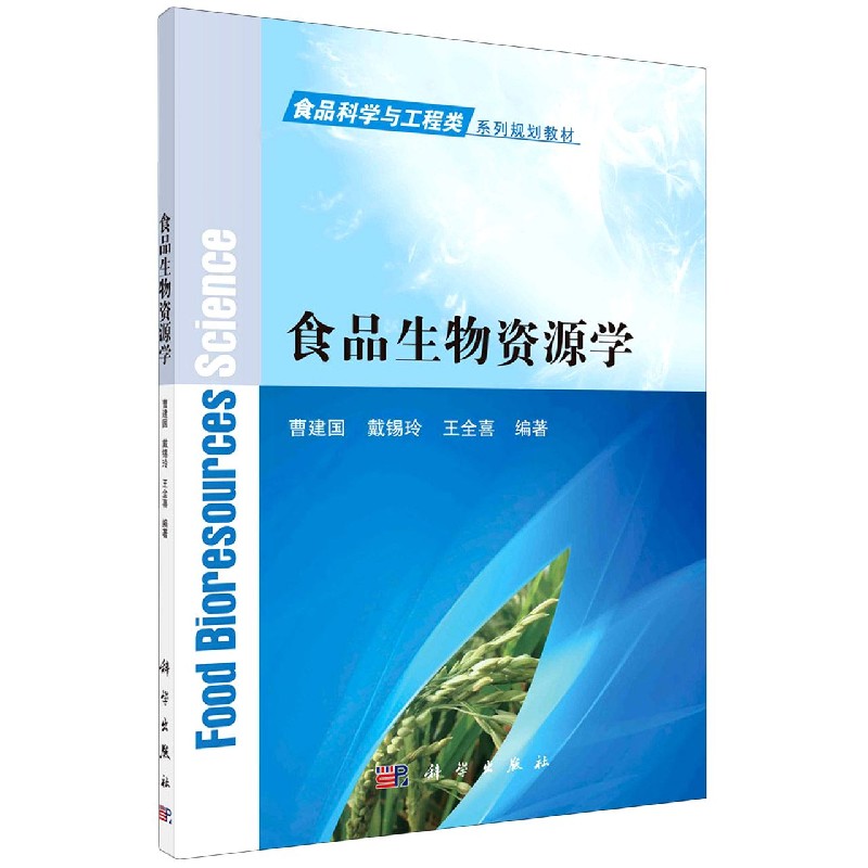 食品生物资源学（食品科学与工程类系列规划教材）