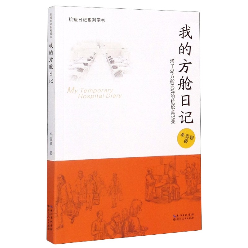 我的方舱日记(塔子湖方舱兜妈的抗疫全记录)/抗疫日记系列图书