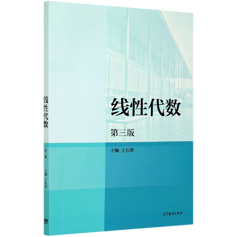 线性代数（第3版）