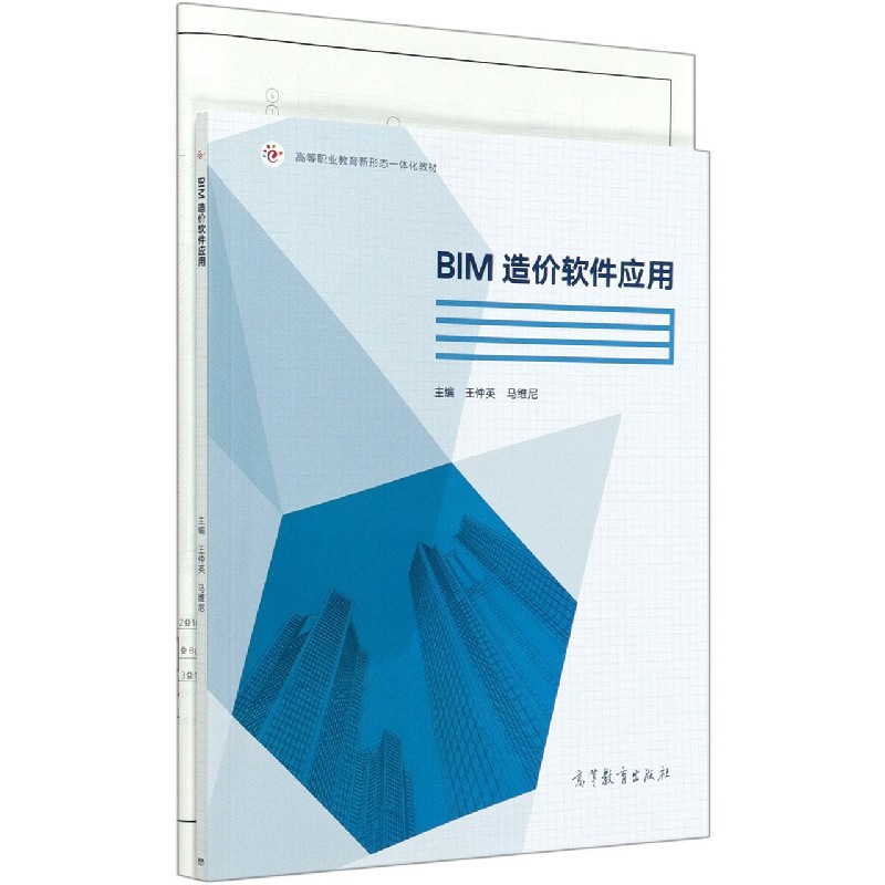 BIM造价软件应用（高等职业教育新形态一体化教材）