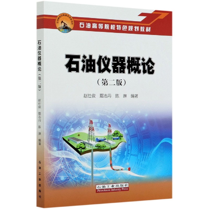 石油仪器概论（第2版石油高等院校特色规划教材）