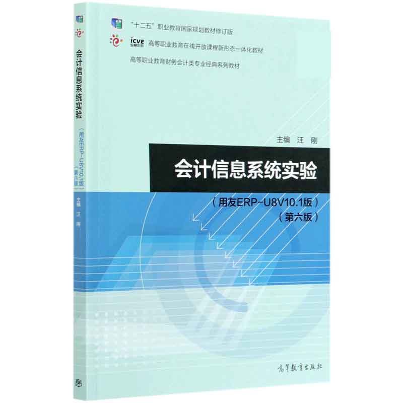 会计信息系统实验（用友ERP-U8V10.1版第6版十二五职业教育国家规划教材修订版高等职业