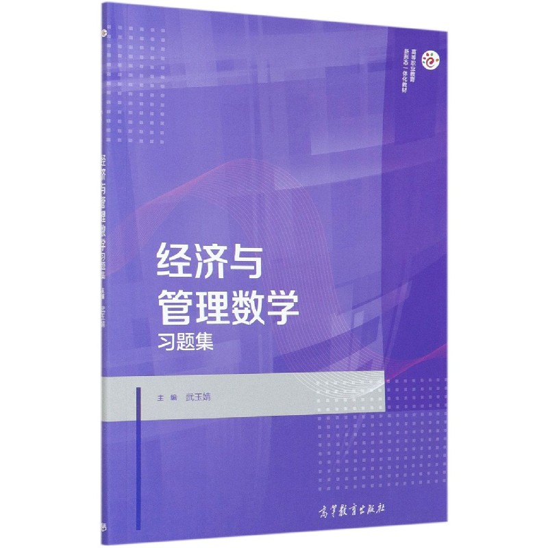 经济与管理数学习题集（高等职业教育新形态一体化教材）