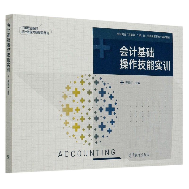 会计基础操作技能实训(会计专业互联网+课岗训融合新形态一体化教材全国职业院校会计技