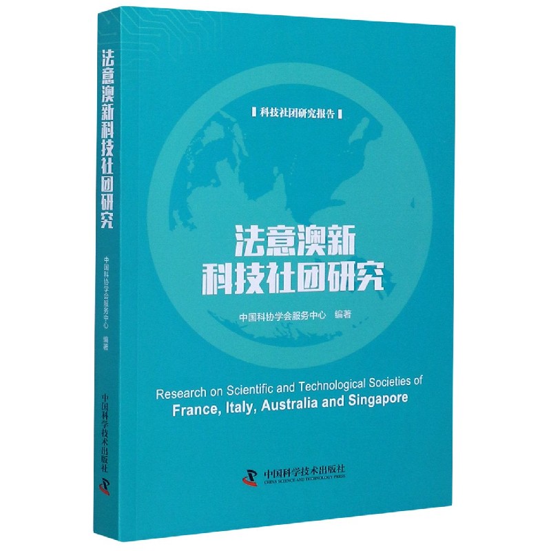 法意澳新科技社团研究（科技社团研究报告）