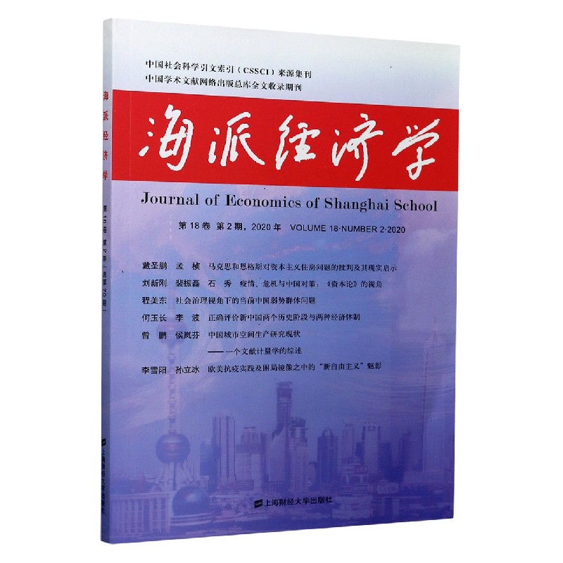 海派经济学（2020年第18卷第2期总第70期）