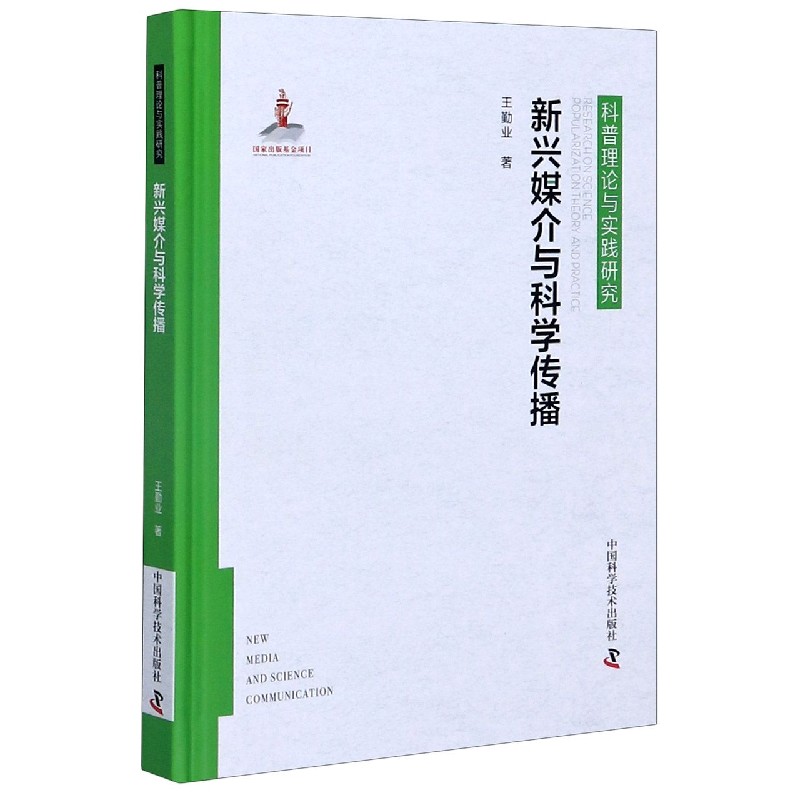 新兴媒介与科学传播（精）/科普理论与实践研究