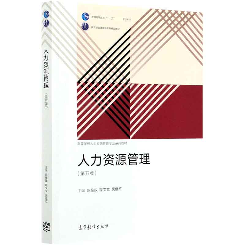 人力资源管理（第5版高等学校人力资源管理专业系列教材）