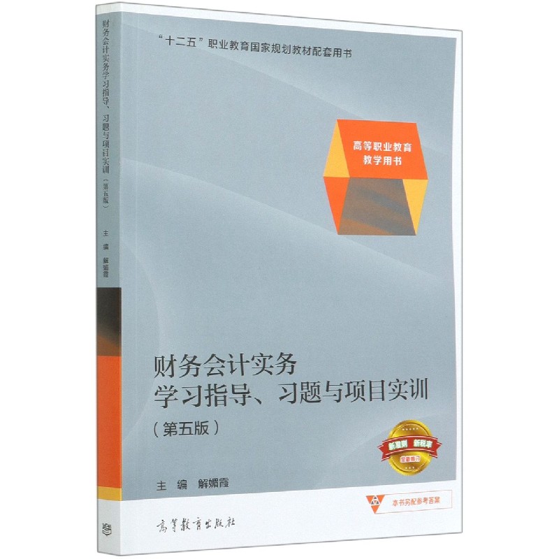 财务会计实务学习指导习题与项目实训（第5版高等职业教育教学用书）