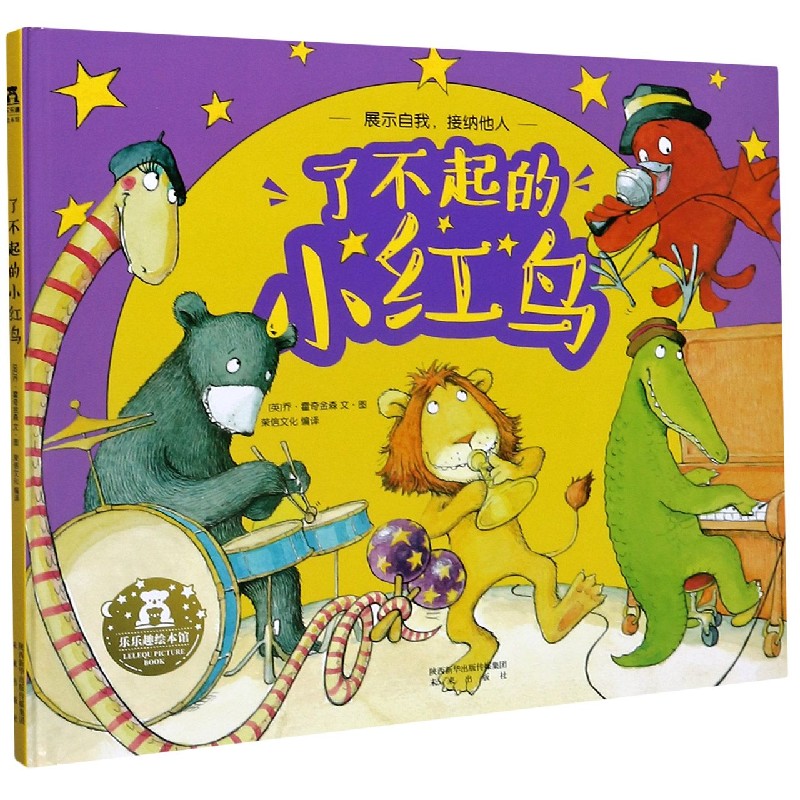了不起的小红鸟（精）