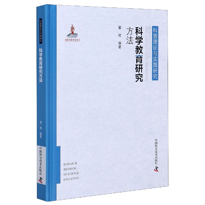 科学教育研究方法（精）/科普理论与实践研究