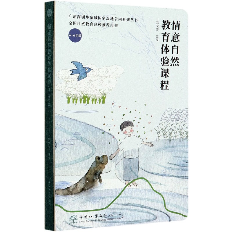 情意自然教育体验课程（4-6年级）（精）/广东深圳华侨城国家湿地公园系列丛书