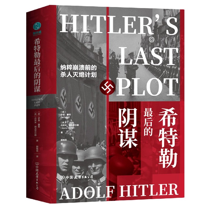 希特勒最后的阴谋（精）