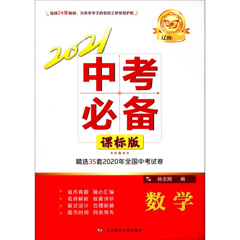 数学（课标版2021中考必备）