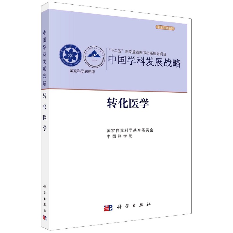 中国学科发展战略（转化医学）/学术引领系列/国家科学思想库