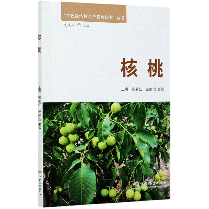 核桃/特色经济林丰产栽培技术丛书