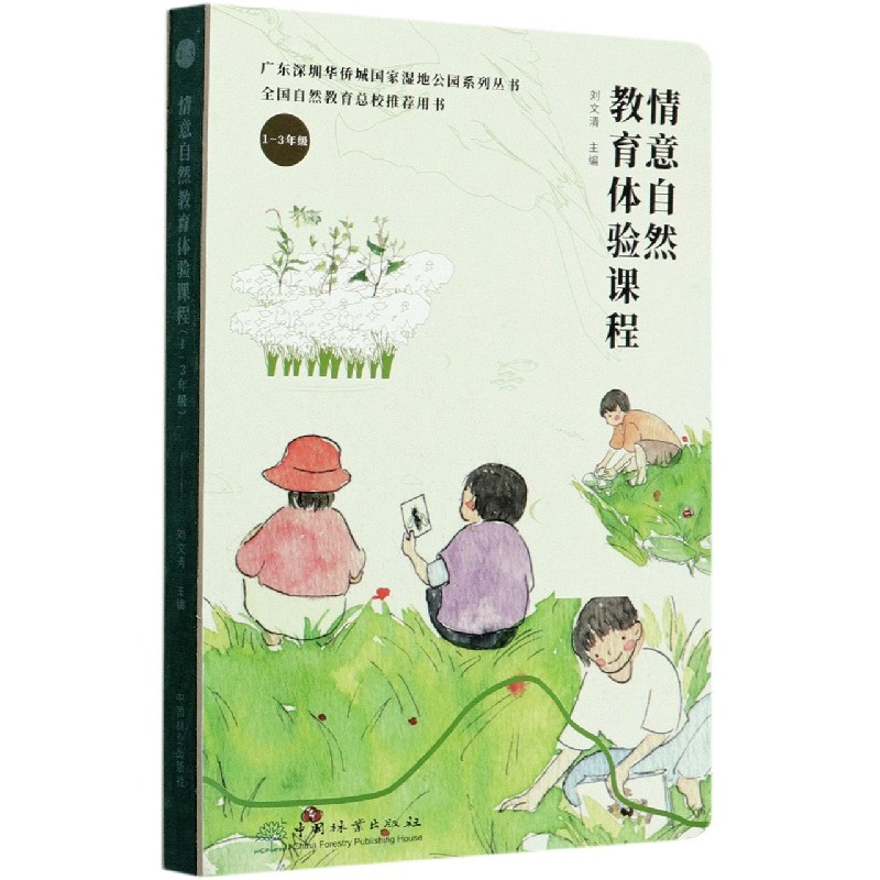 情意自然教育体验课程（1-3年级）（精）/广东深圳华侨城国家湿地公园系列丛书