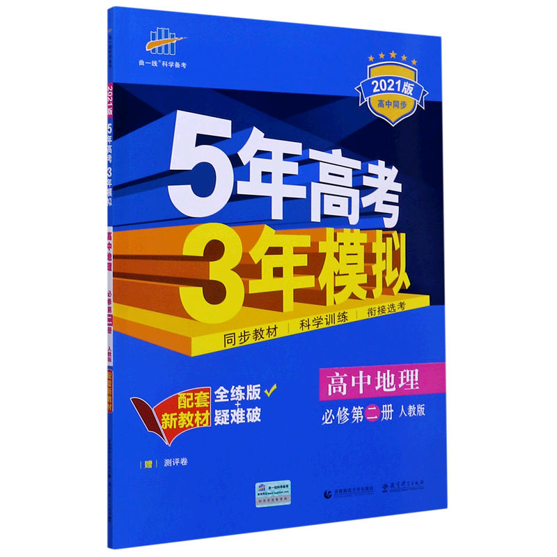 （E38）2021版新教材  必修第二册  地理（人教版）