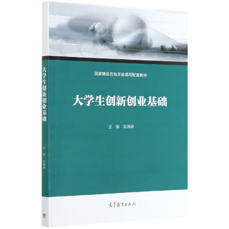 大学生创新创业基础（国家精品在线开放课程配套教材）