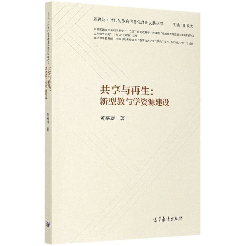 共享与再生--新型教与学资源建设/互联网+时代的教育信息化理论发展丛书