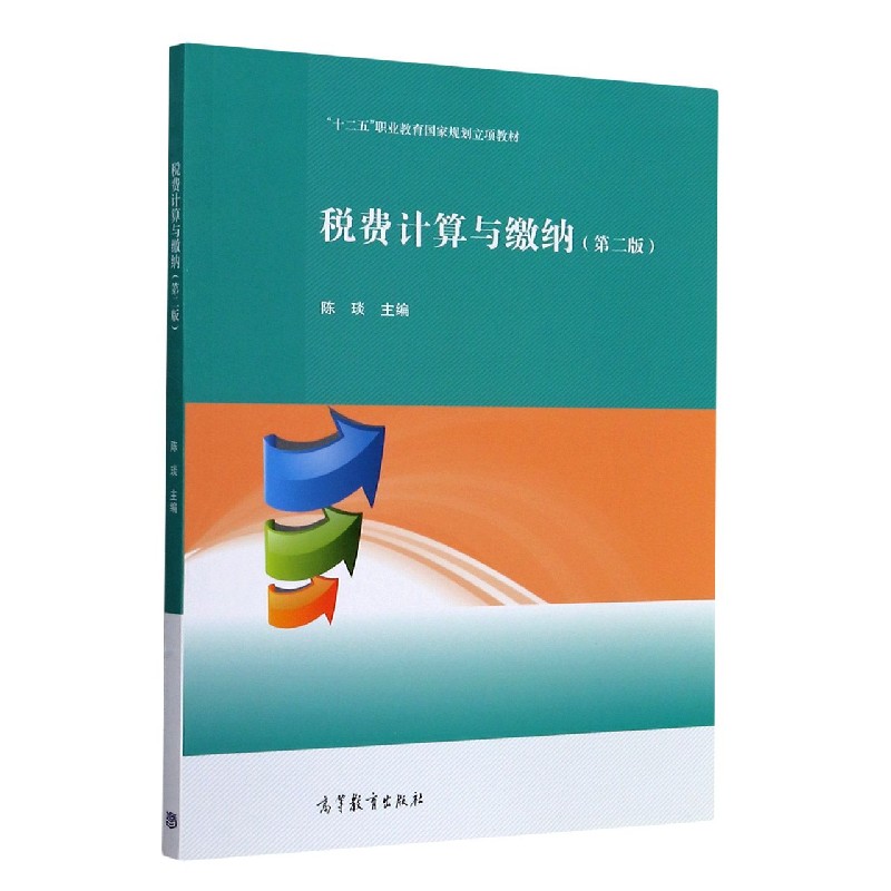 税费计算与缴纳（第2版十二五职业教育国家规划立项教材）