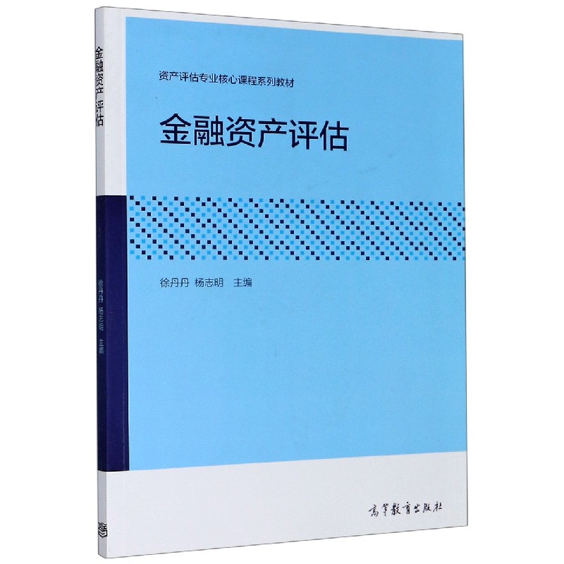 金融资产评估（资产评估专业核心课程系列教材）